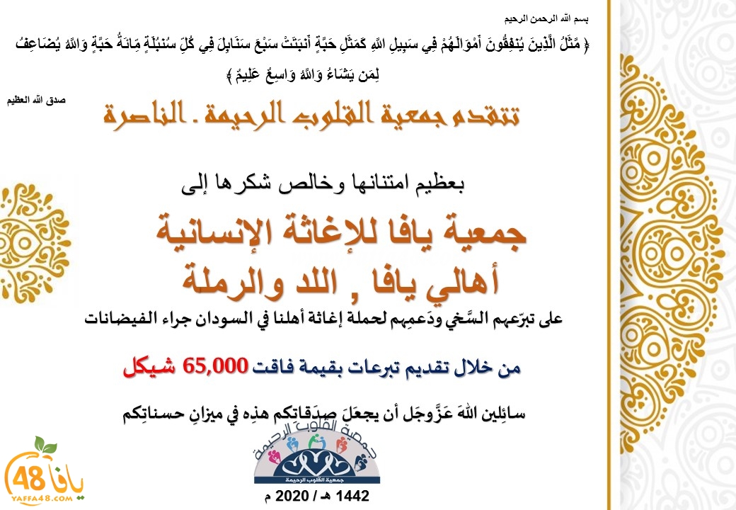  جمعية القلوب الرحيمة تكرّم القائمين على حملة اغاثة أهالي السودان من يافا